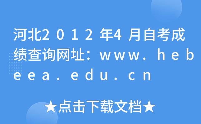 河北2012年4月自考成绩查询网址：www.hebeea.edu.cn