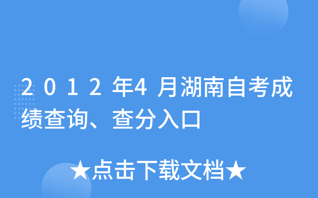 2012年4月湖南自考成绩查询、查分入口