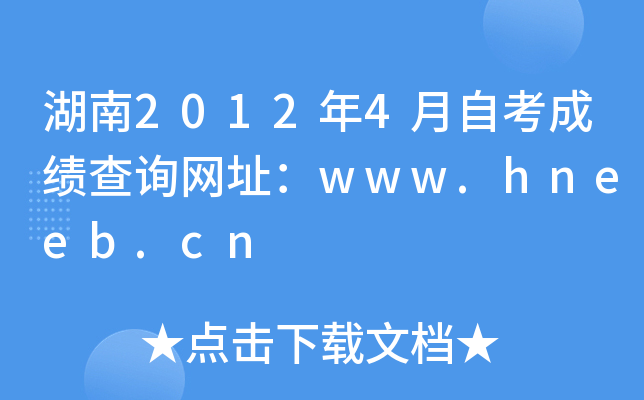 湖南2012年4月自考成绩查询网址：www.hneeb.cn