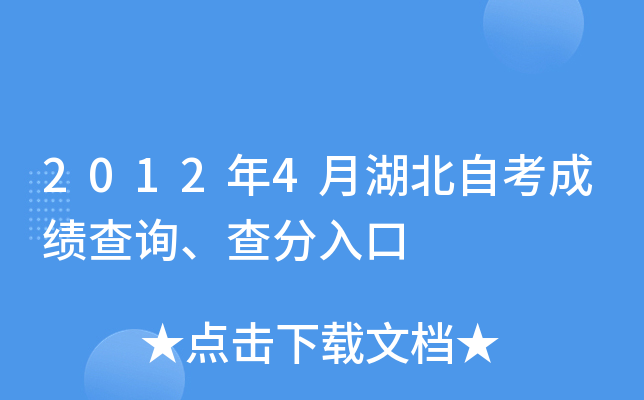 2012年4月湖北自考成绩查询、查分入口