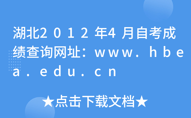 20124ԿɿԃW(wng)ַwww.hbea.edu.cn
