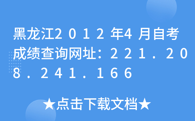20124ԿɿԃW(wng)ַ221.208.241.166