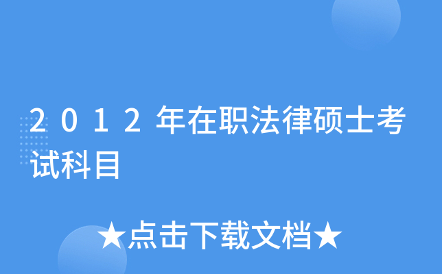2012年在职法律硕士考试科目
