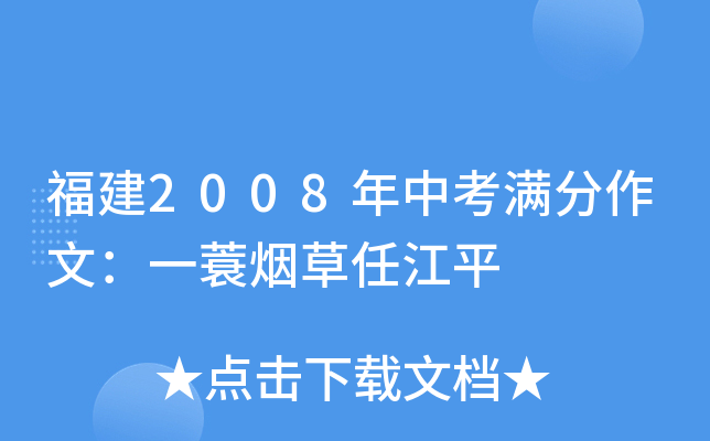 福建2008年中考满分作文：一蓑烟草任江平