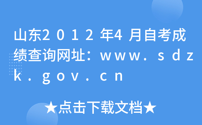 ɽ|20124ԿɿԃW(wng)ַwww.sdzk.gov.cn