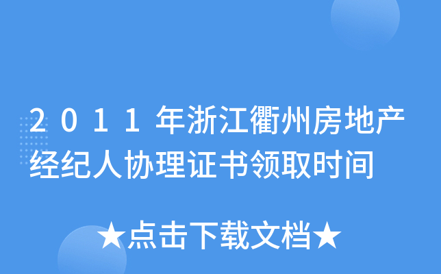 2011年浙江衢州房地产经纪人协理证书领取时间