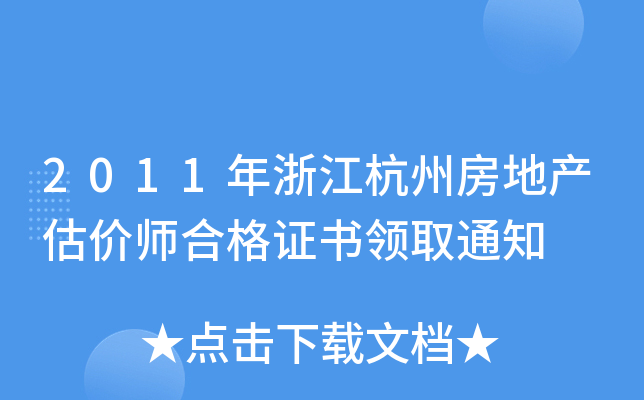 2011年浙江杭州房地产估价师合格证书领取通知