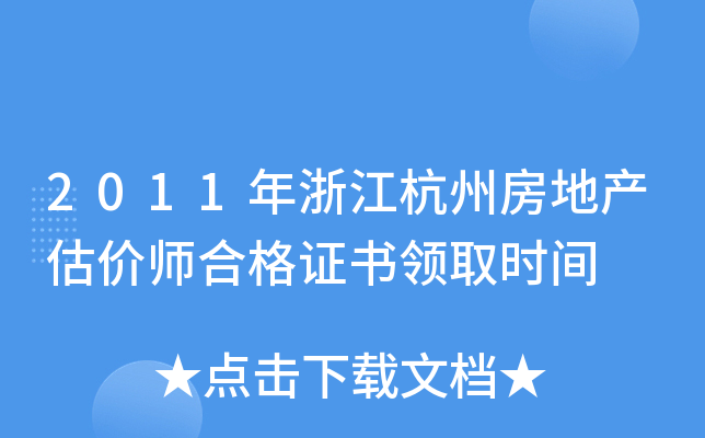2011年浙江杭州房地产估价师合格证书领取时间