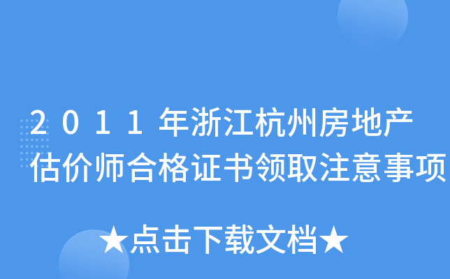 2011年浙江杭州房地产估价师合格证书领取注意事项