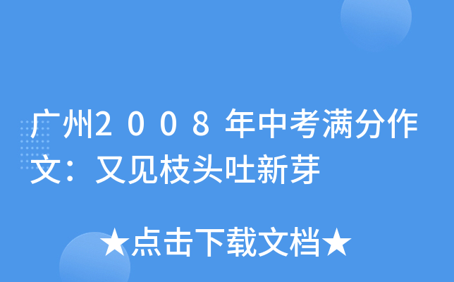 广州2008年中考满分作文：又见枝头吐新芽