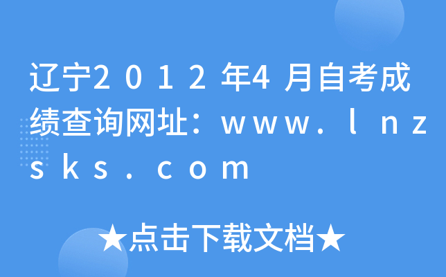 |20124ԿɿԃW(wng)ַwww.lnzsks.com