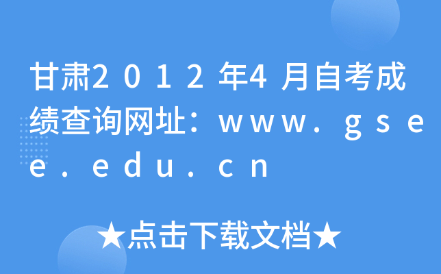 甘肃2012年4月自考成绩查询网址：www.gsee.edu.cn