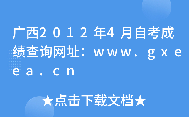 广西2012年4月自考成绩查询网址：www.gxeea.cn