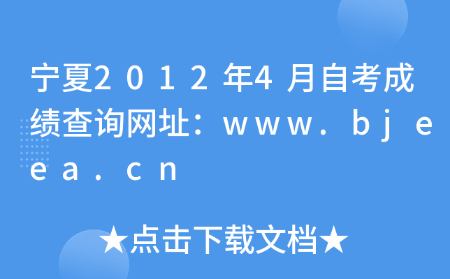 宁夏2012年4月自考成绩查询网址：www.bjeea.cn