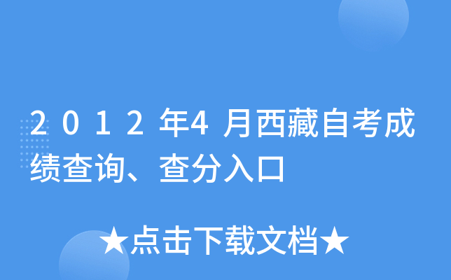 2012年4月西藏自考成绩查询、查分入口