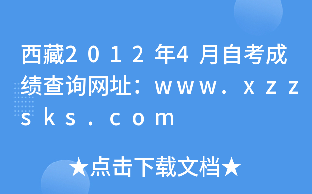 西藏2012年4月自考成绩查询网址：www.xzzsks.com