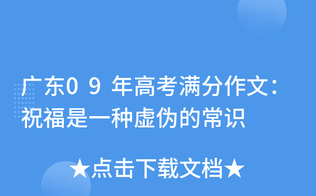 广东09年高考满分作文：祝福是一种虚伪的常识