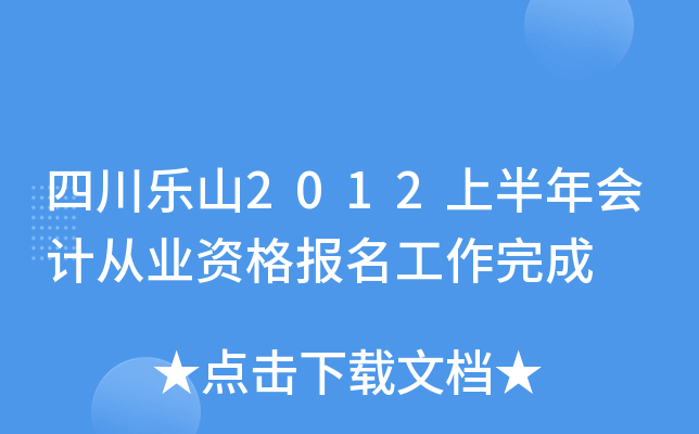 �Ĵ���ɽ2012�ϰ����ƴ�ҵ�ʸ����������