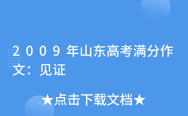 2009年山东高考满分作文：见证