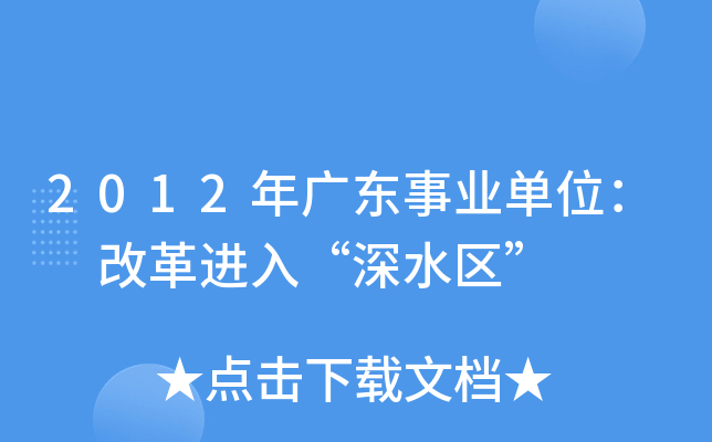 2012年廣東事業單位改革進入深水區