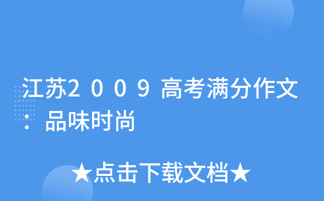 江苏2009高考满分作文：品味时尚