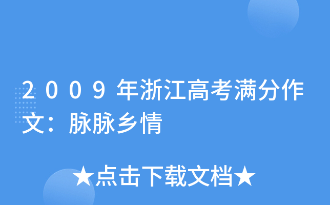 2009年浙江高考满分作文：脉脉乡情
