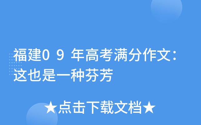 福建09年高考满分作文：这也是一种芬芳