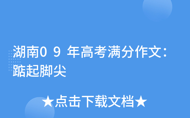 湖南09年高考满分作文：踮起脚尖