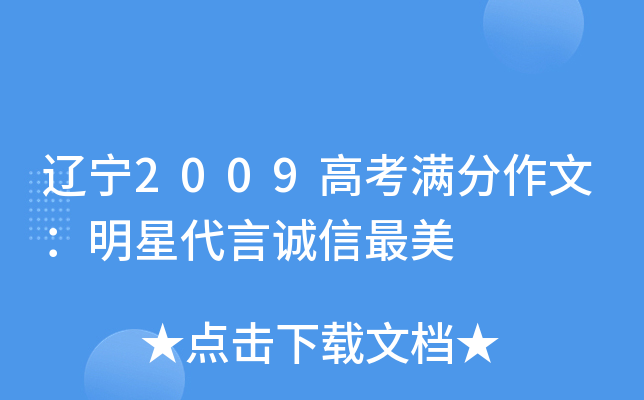 辽宁2009高考满分作文：明星代言诚信最美