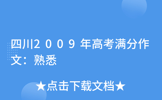 四川2009年高考满分作文：熟悉