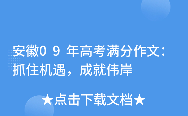 安徽09年高考满分作文：抓住机遇，成就伟岸