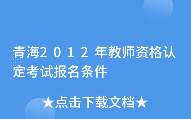 青海2012年教师资格认定考试报名条件