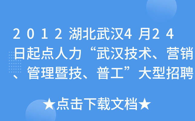 2012湖北武汉4月24日起点人力“武汉技术、营销、管理暨技、普工”大型招聘会