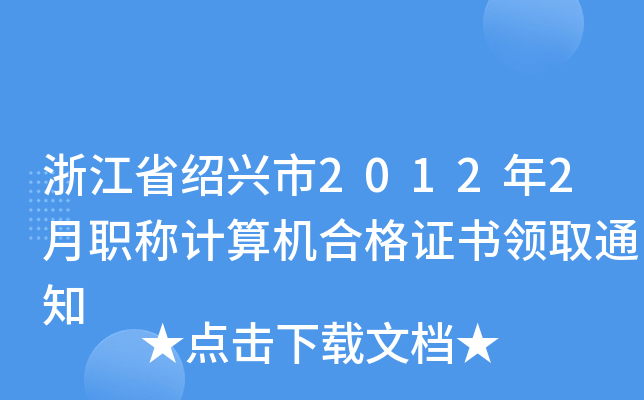 㽭ʡBd20122QӋ(j)C(j)ϸCI(lng)ȡ֪ͨ