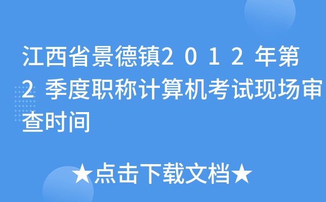 江西省景德镇2012年第2季度职称计算机考试现场审查时间