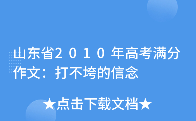 山东省2010年高考满分作文：打不垮的信念