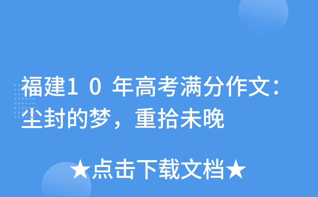 福建10年高考满分作文：尘封的梦，重拾未晚