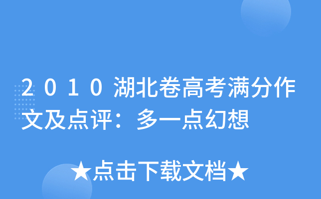 2010湖北卷高考满分作文及点评：多一点幻想