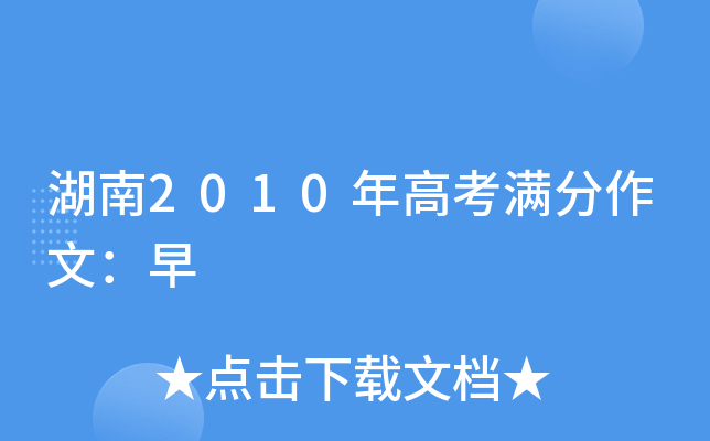 湖南2010年高考满分作文：早