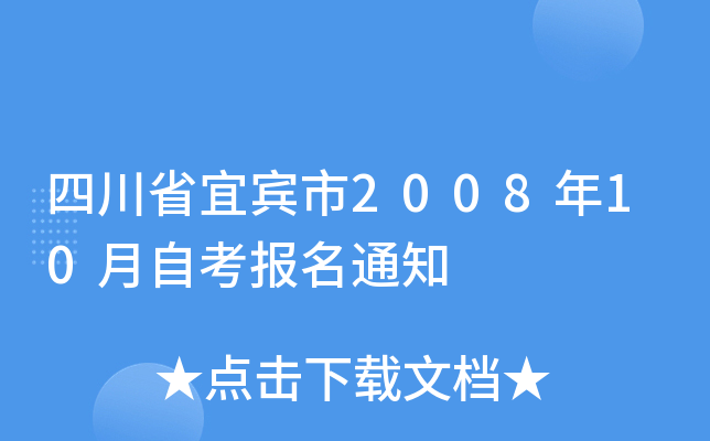 �Ĵ�ʡ�˱���2008��10���Կ�����֪ͨ