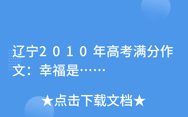 辽宁2010年高考满分作文：幸福是……