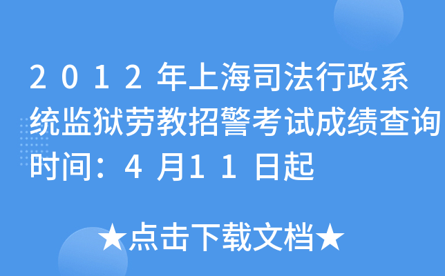 2012年上海司法行政系统监狱劳教招警考试成绩查询时间：4月11日起