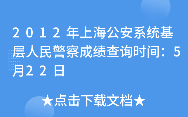2012年上海公安系统基层人民警察成绩查询时间：5月22日