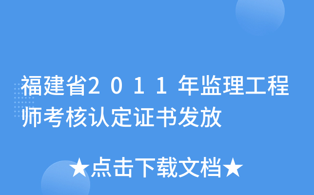福建省2011年监理工程师考核认定证书发放