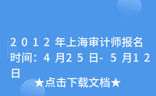 2012年上海审计师报名时间：4月25日-5月12日