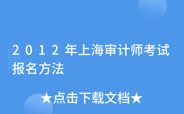 2012年上海审计师考试报名方法