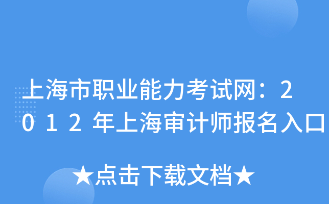 上海市职业能力考试网：2012年上海审计师报名入口