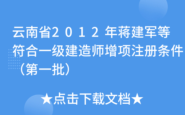 云南省2012年蒋建军等符合一级建造师增项注册条件（第一批）