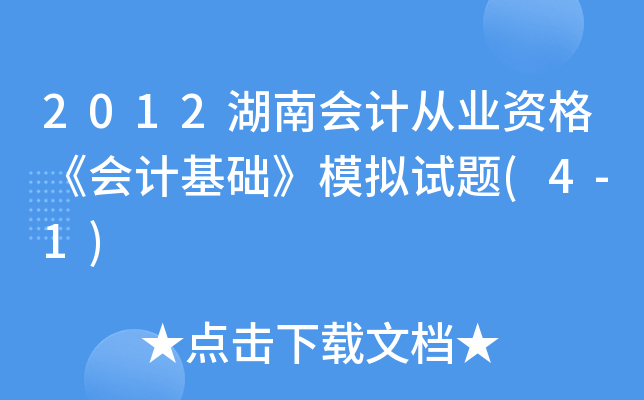 2012湖南会计从业资格《会计基础》模拟试题(4-1)