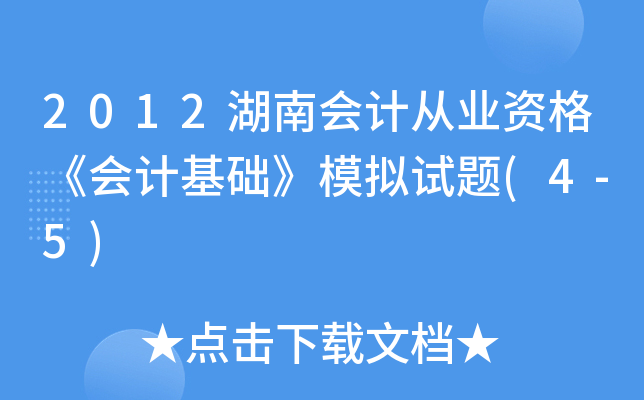 2012湖南会计从业资格《会计基础》模拟试题(4-5)